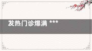 发热门诊爆满 ***呼吁轻症居家自愈 建议到医院开了感冒药就走人